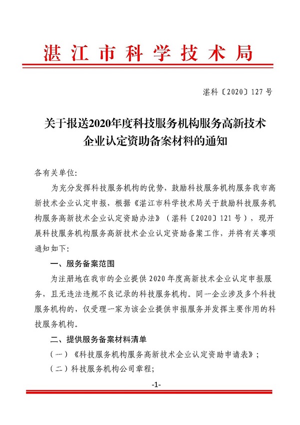 關(guān)于報送2020年度科技服務(wù)機構(gòu)服務(wù)高新技術(shù)企業(yè)認(rèn)定資助備案材料的通知_頁面_1.jpg