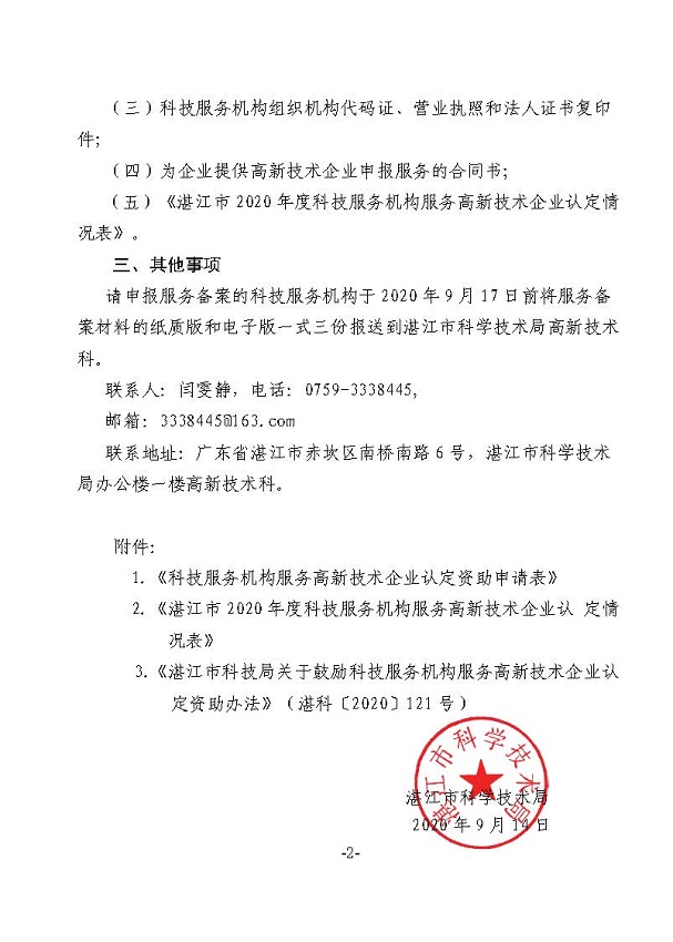 關(guān)于報送2020年度科技服務(wù)機構(gòu)服務(wù)高新技術(shù)企業(yè)認(rèn)定資助備案材料的通知_頁面_2.jpg