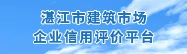 湛江市建筑市場企業(yè)信用評價平臺