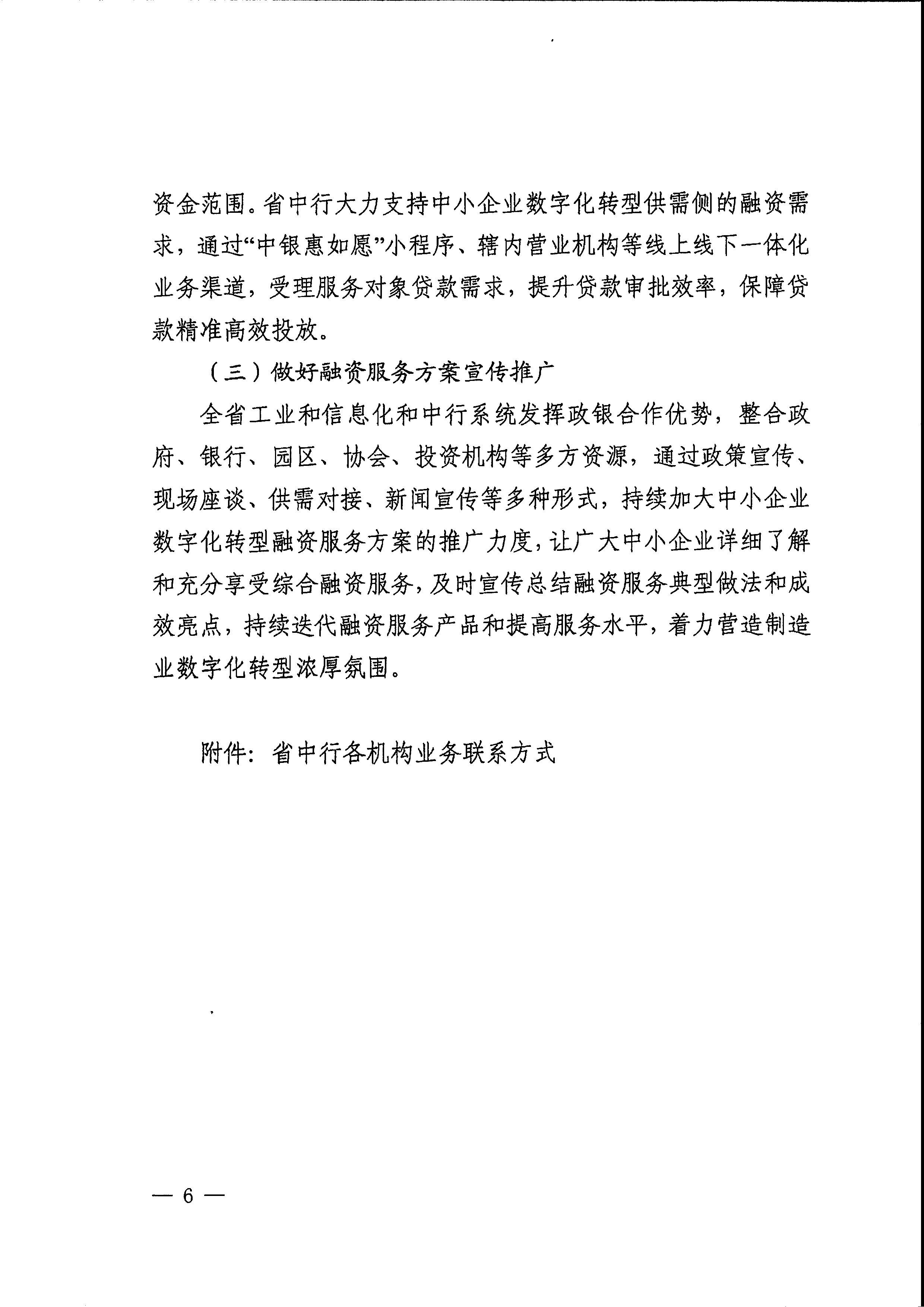關(guān)于印發(fā)支持中小企業(yè)數(shù)字化轉(zhuǎn)型融資服務(wù)方案的通知_頁面_08.jpg