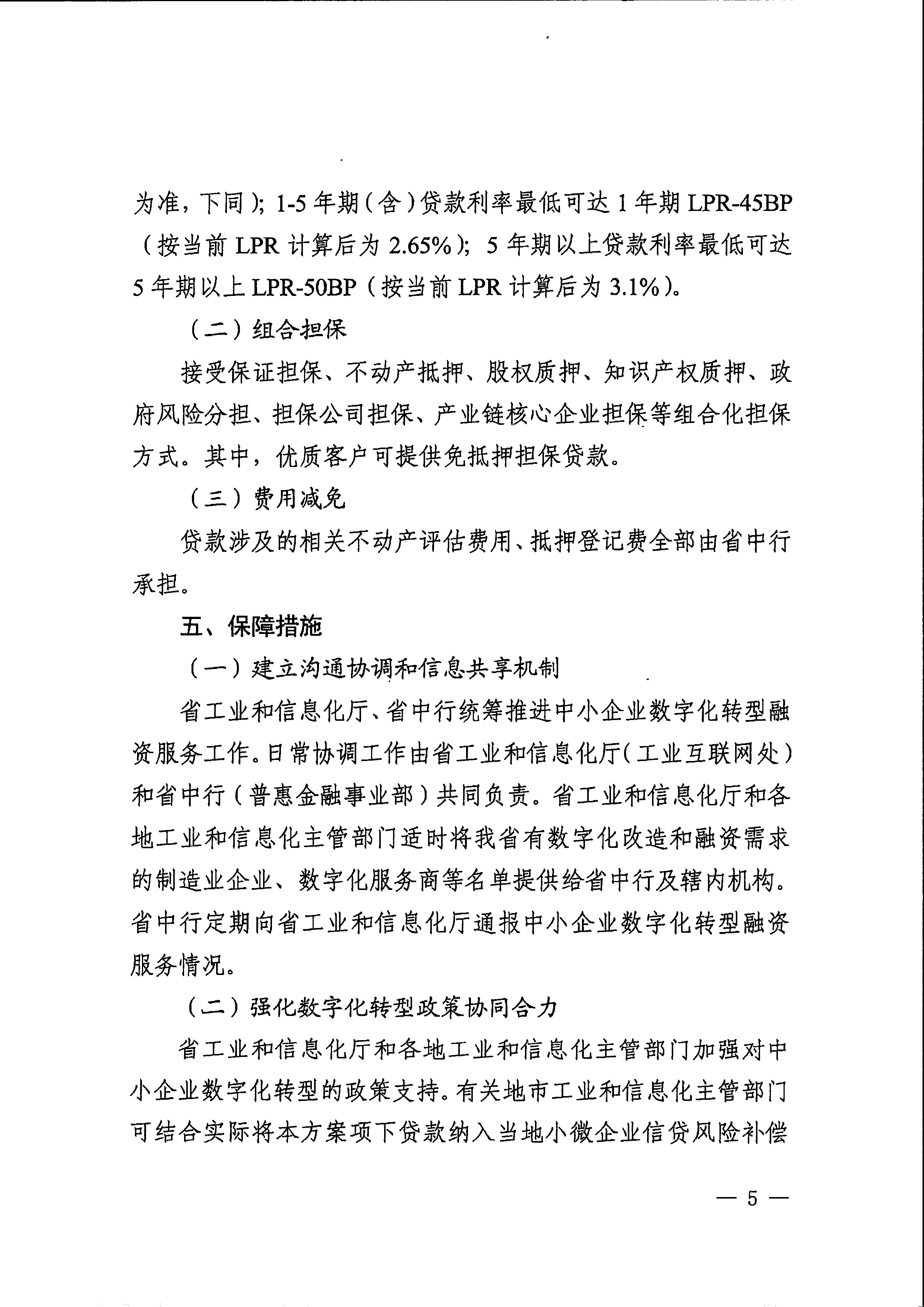 關(guān)于印發(fā)支持中小企業(yè)數(shù)字化轉(zhuǎn)型融資服務(wù)方案的通知_頁面_07.jpg