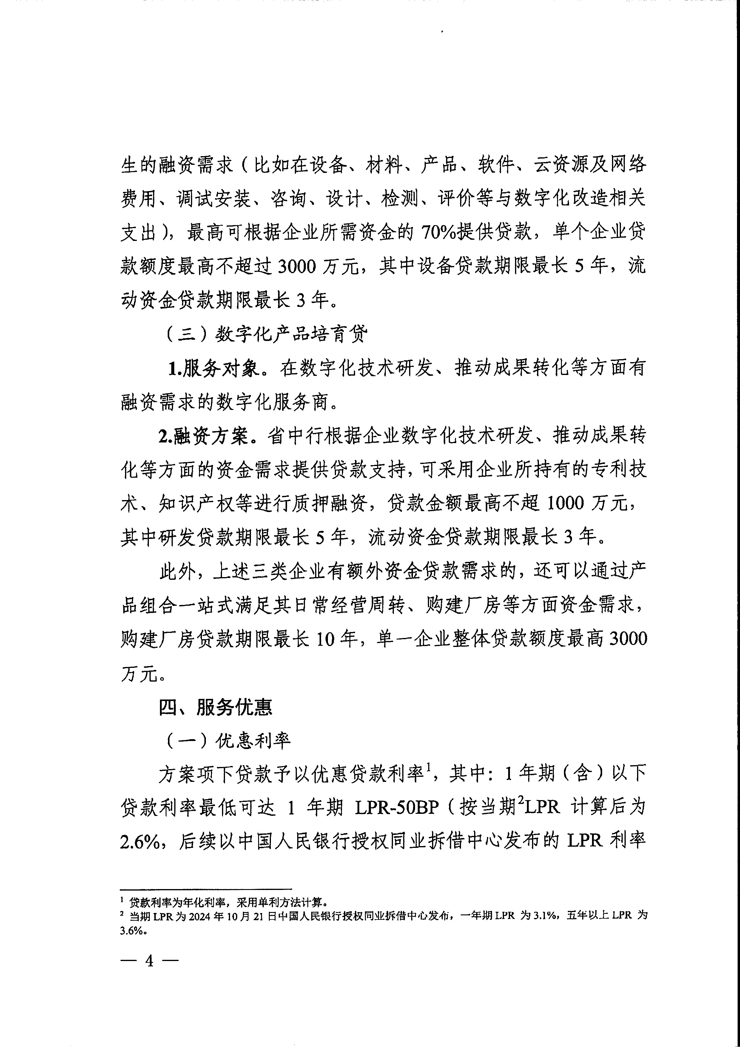 關(guān)于印發(fā)支持中小企業(yè)數(shù)字化轉(zhuǎn)型融資服務(wù)方案的通知_頁面_06.jpg