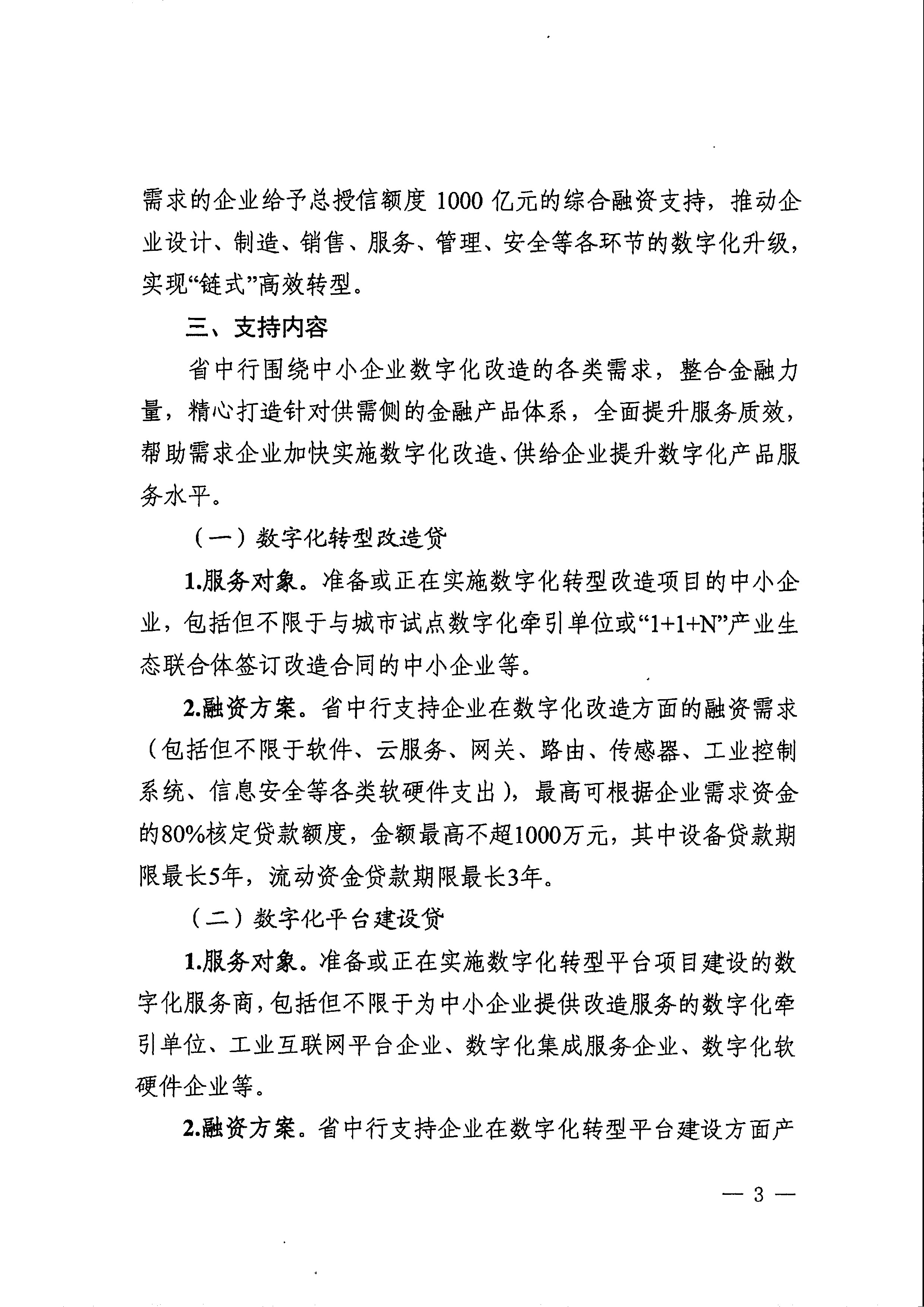 關(guān)于印發(fā)支持中小企業(yè)數(shù)字化轉(zhuǎn)型融資服務(wù)方案的通知_頁面_05.jpg