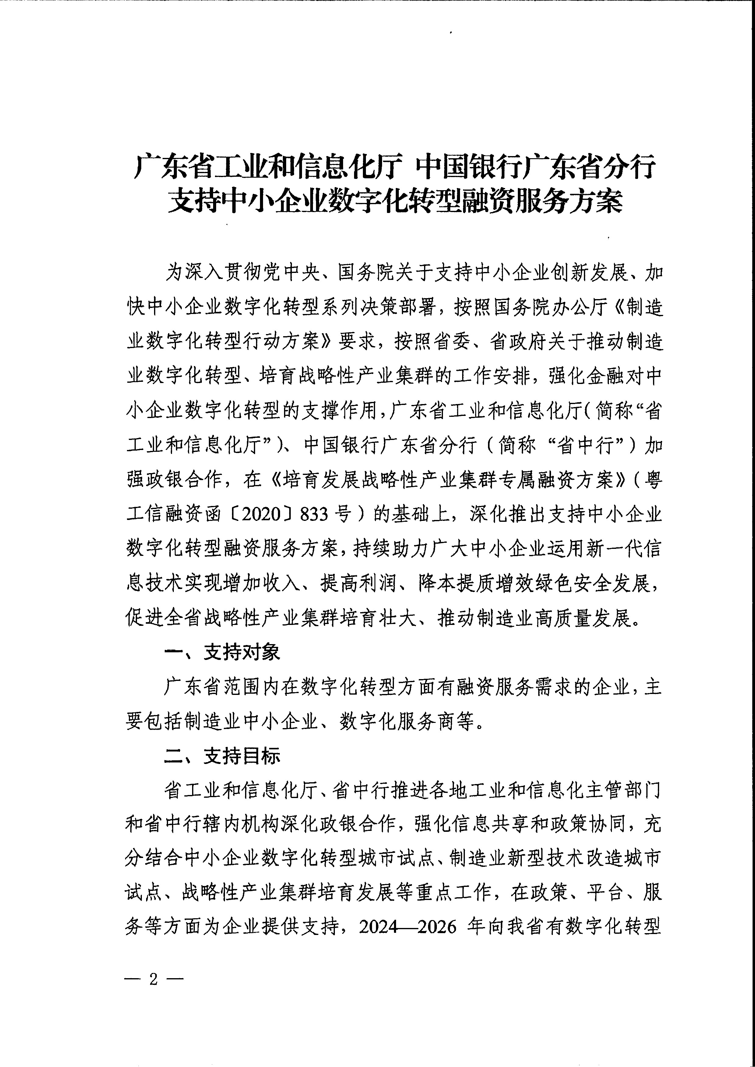 關(guān)于印發(fā)支持中小企業(yè)數(shù)字化轉(zhuǎn)型融資服務(wù)方案的通知_頁面_04.jpg