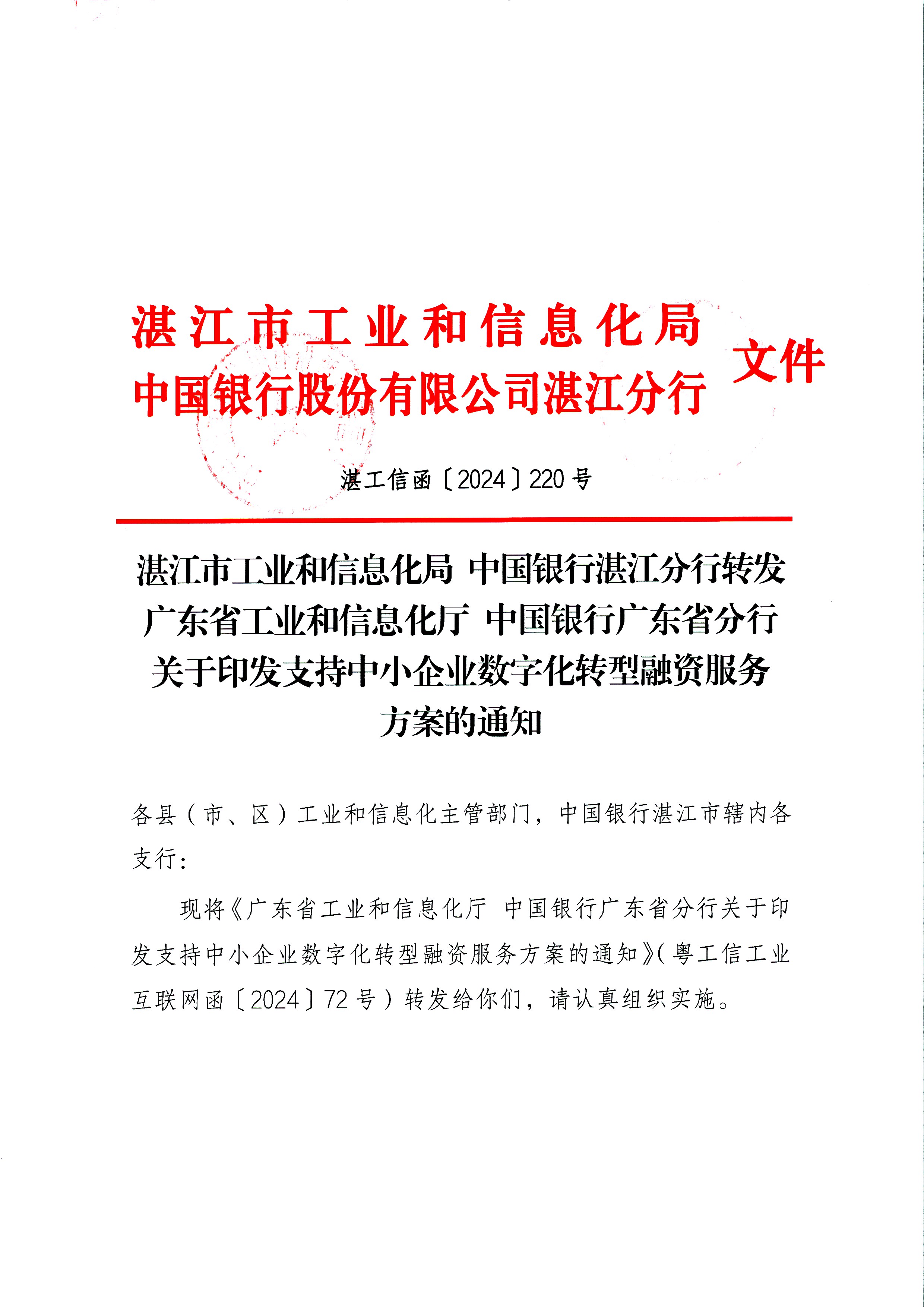 關(guān)于印發(fā)支持中小企業(yè)數(shù)字化轉(zhuǎn)型融資服務(wù)方案的通知_頁面_01.jpg