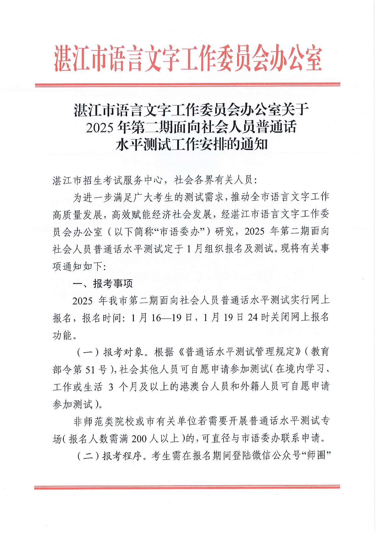 湛江市語言文字工作委員會(huì)辦公室關(guān)于2025年第二期面向社會(huì)人員普通話水平測(cè)試工作安排的通知-0001.jpg