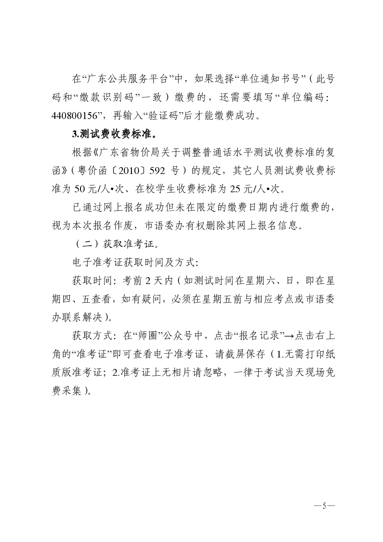 湛江市語言文字工作委員會(huì)辦公室關(guān)于2025年第二期面向社會(huì)人員普通話水平測(cè)試工作安排的通知-0005.jpg