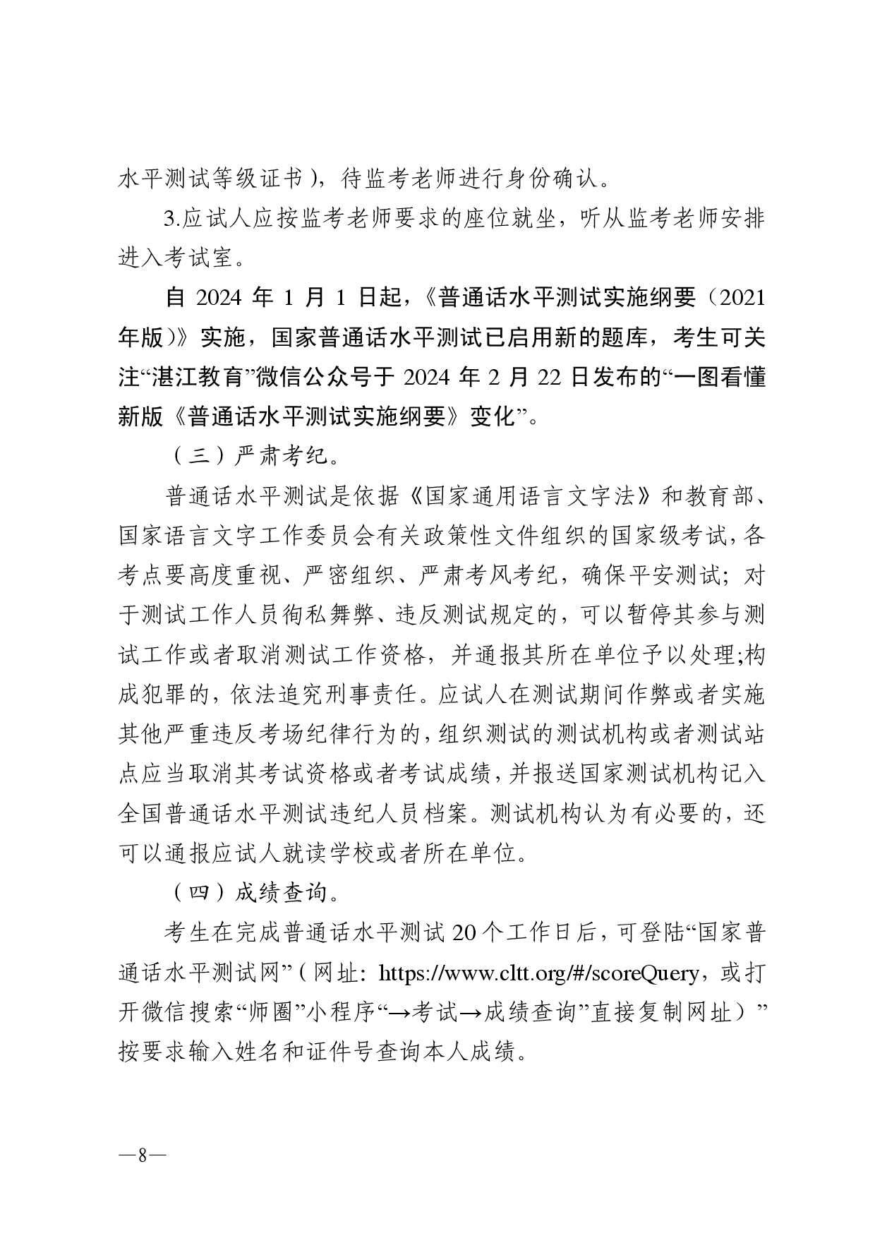 湛江市語言文字工作委員會(huì)辦公室關(guān)于2025年第二期面向社會(huì)人員普通話水平測(cè)試工作安排的通知-0008.jpg