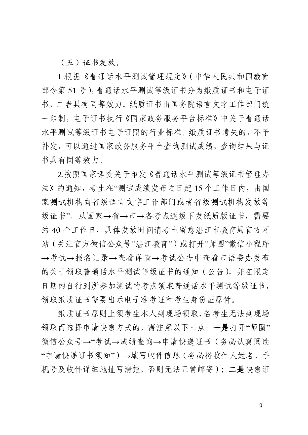 湛江市語言文字工作委員會(huì)辦公室關(guān)于2025年第二期面向社會(huì)人員普通話水平測(cè)試工作安排的通知-0009.jpg