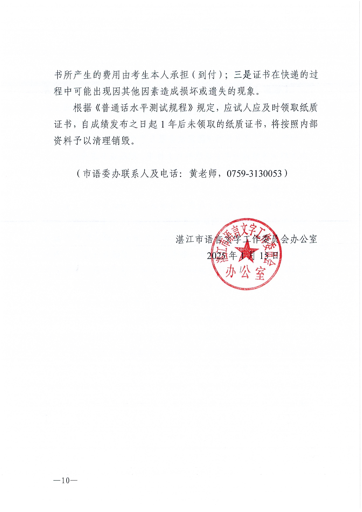 湛江市語言文字工作委員會(huì)辦公室關(guān)于2025年第二期面向社會(huì)人員普通話水平測(cè)試工作安排的通知-0010.jpg