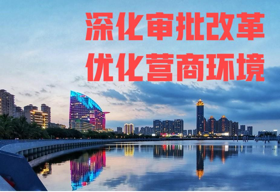 深化審批改革，優(yōu)化營商環(huán)境
