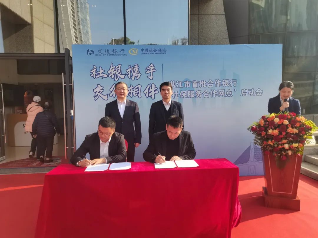 市社會保險基金管理局與交通銀行湛江分行簽署合作協(xié)議并揭牌