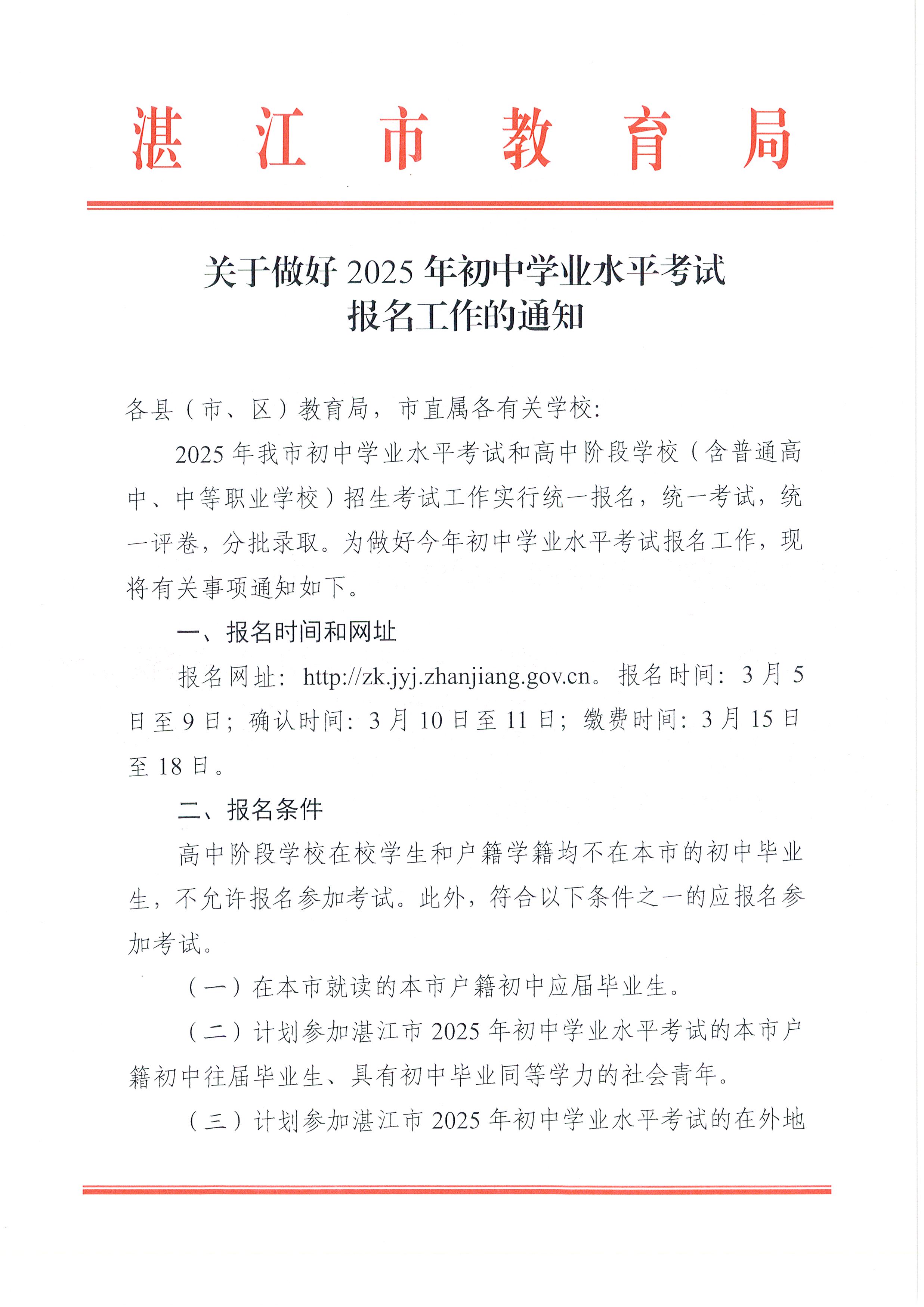 W114關(guān)于做好2025年初中學(xué)業(yè)水平考試報名工作的通知_頁面_01.jpg