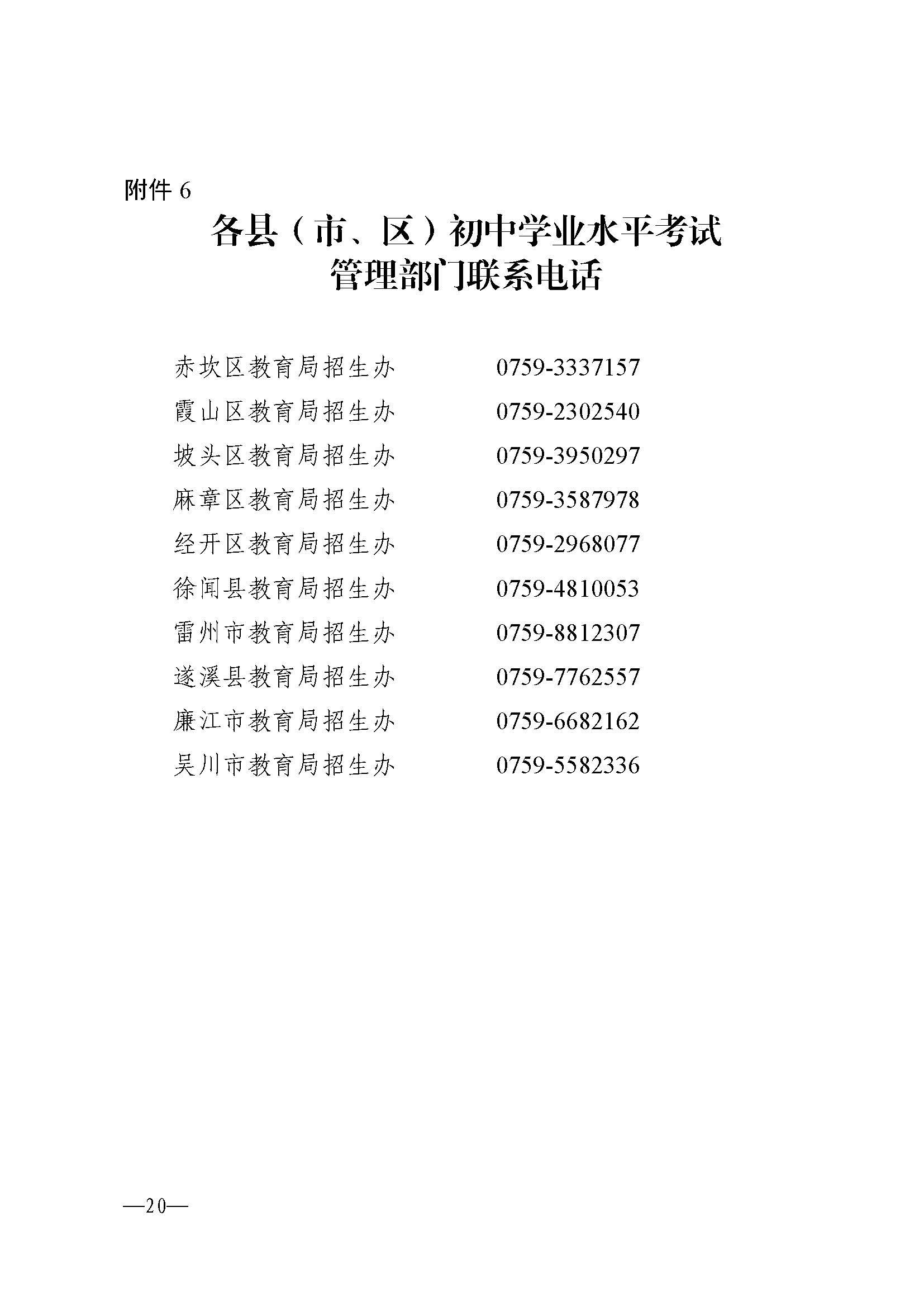W114關(guān)于做好2025年初中學(xué)業(yè)水平考試報名工作的通知_頁面_20.jpg