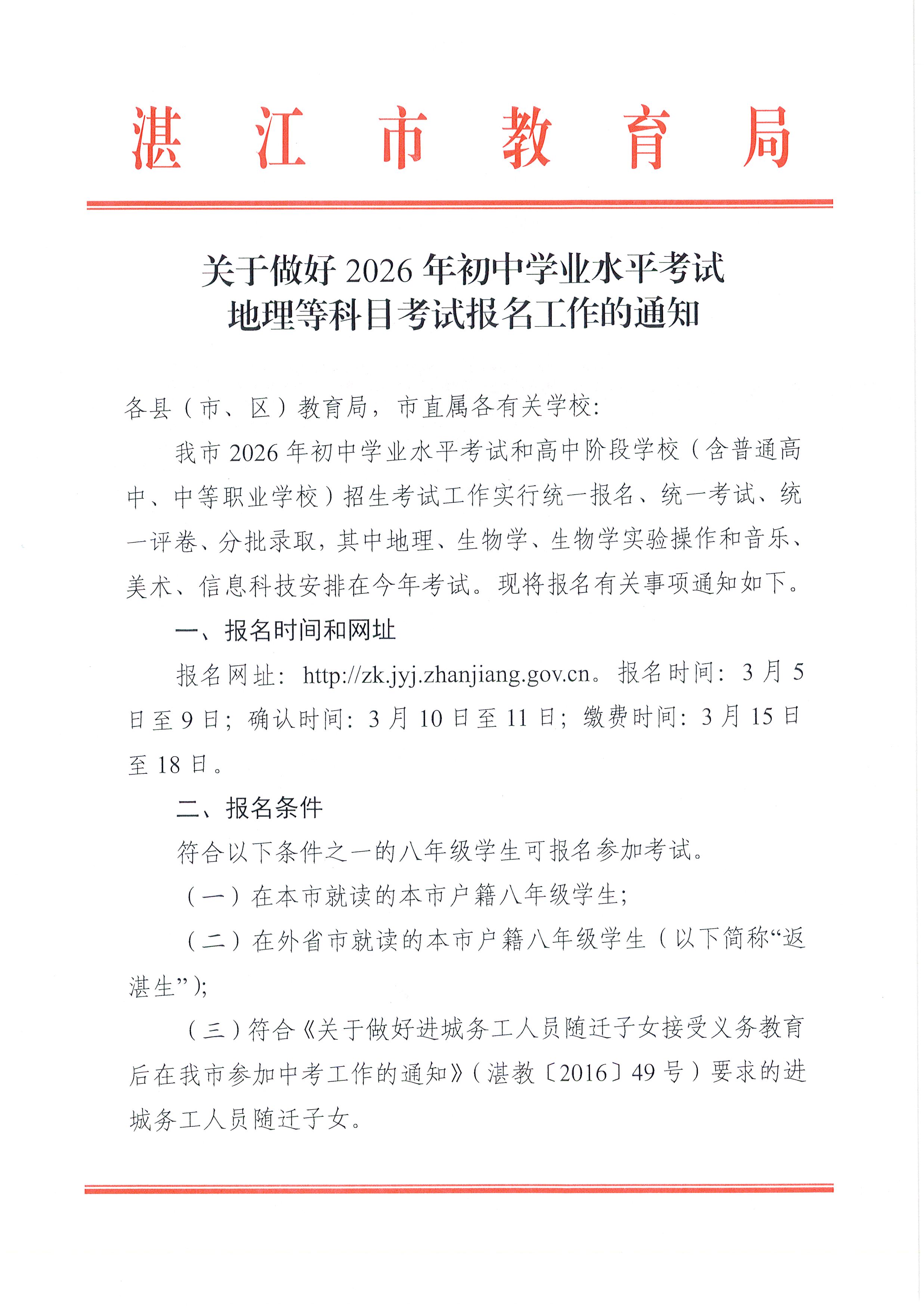 W115關(guān)于做好2026年初中學(xué)業(yè)水平考試地理等科目考試報名工作的通知_頁面_01.jpg