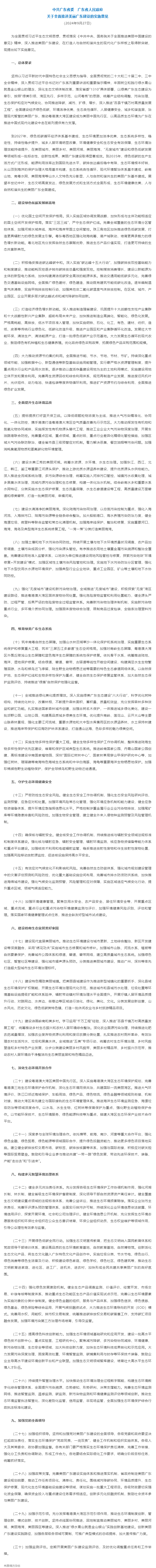 實施意見發(fā)布！聚焦全面推進(jìn)美麗廣東建設(shè)（全文）&rarr;.png