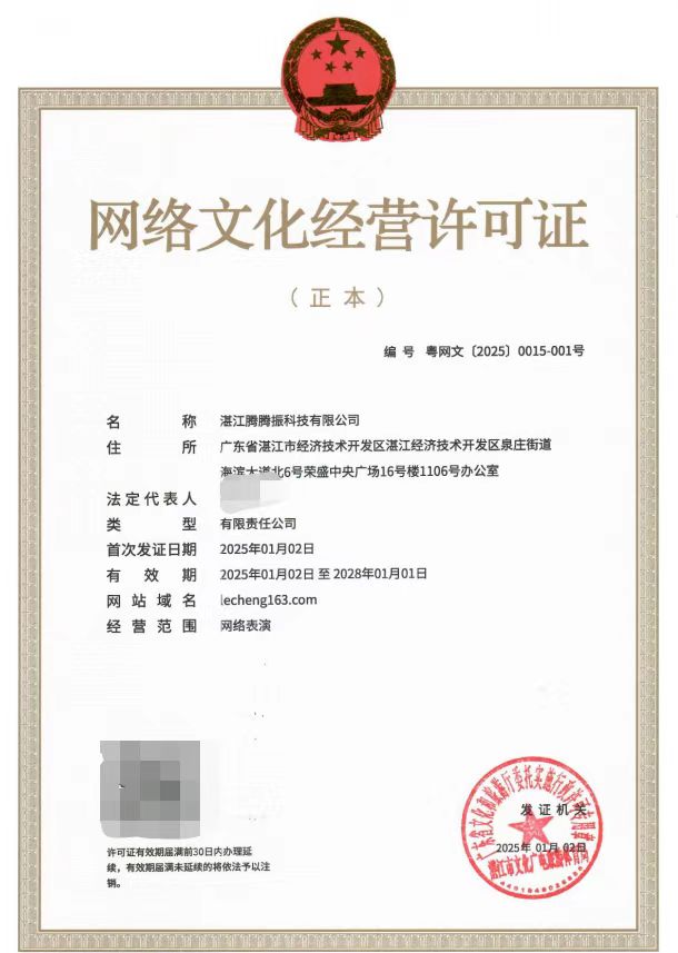 2025-01網(wǎng)絡(luò)文化經(jīng)營(yíng)許可證（湛文廣旅體許〔2025〕1號(hào)）.jpg