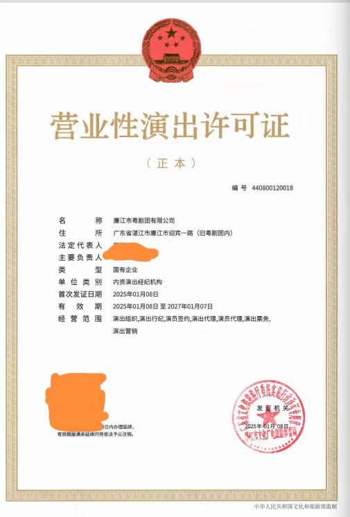 2025-02營業(yè)性演出許可證（湛文廣旅體許〔2025〕2號）.jpg