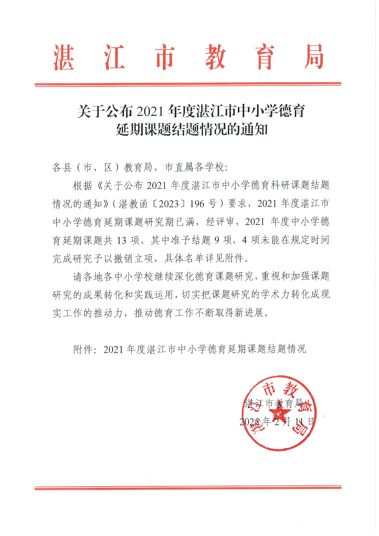 w161關(guān)于公布2021年度湛江市中小學(xué)德育延期課題結(jié)題情況的通知-0001.jpg