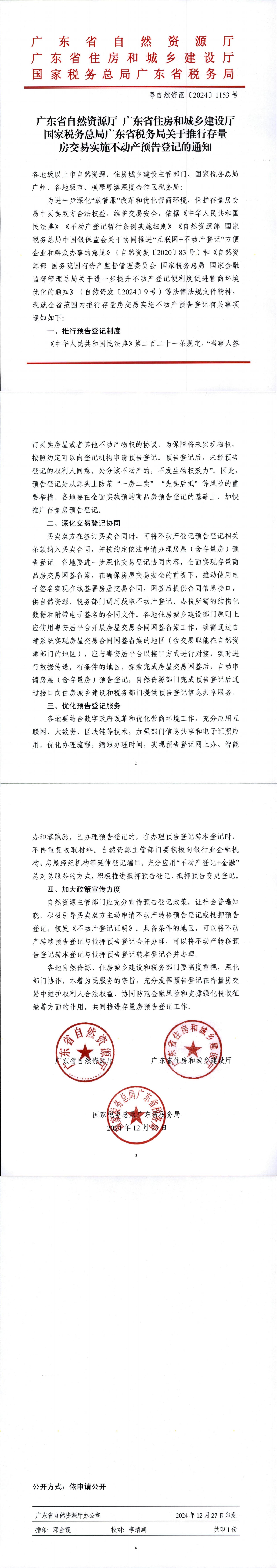 （此件為準(zhǔn)）廣東省自然資源廳 廣東省住房和城鄉(xiāng)建設(shè)廳 國家稅務(wù)總局廣東省稅務(wù)局關(guān)于推行存量房交易實(shí)施不動產(chǎn)預(yù)告登記的通知（粵自然資函〔2024〕1153號）_00.jpg