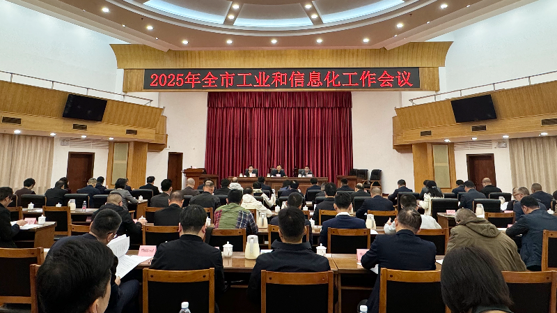 2025年全市工業(yè)和信息化工作會(huì)議召開