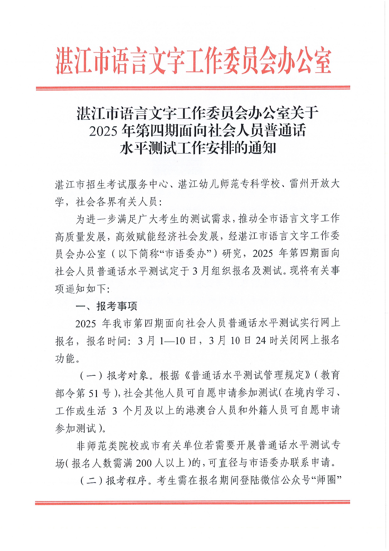 湛江市語言文字工作委員會辦公室關(guān)于2025年第四期面向社會人員普通話水平測試工作安排的通知2-0001.jpg