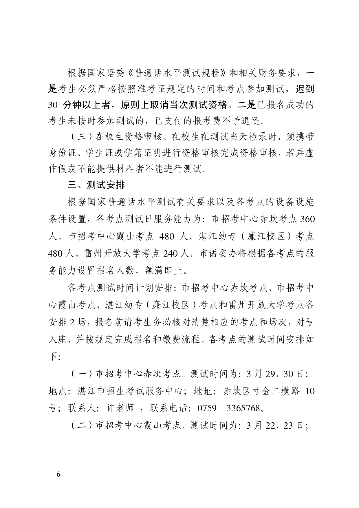 湛江市語言文字工作委員會辦公室關(guān)于2025年第四期面向社會人員普通話水平測試工作安排的通知2-0006.jpg