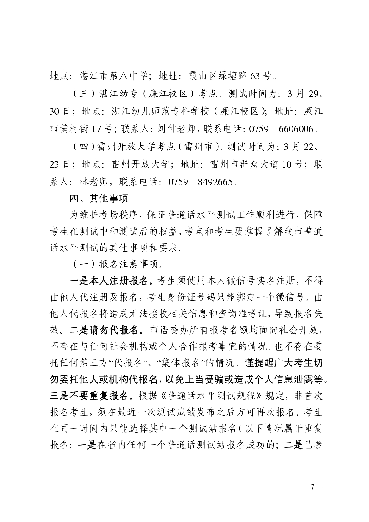 湛江市語言文字工作委員會辦公室關(guān)于2025年第四期面向社會人員普通話水平測試工作安排的通知2-0007.jpg