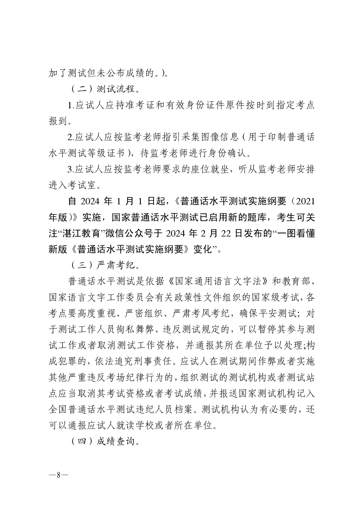 湛江市語言文字工作委員會辦公室關(guān)于2025年第四期面向社會人員普通話水平測試工作安排的通知2-0008.jpg