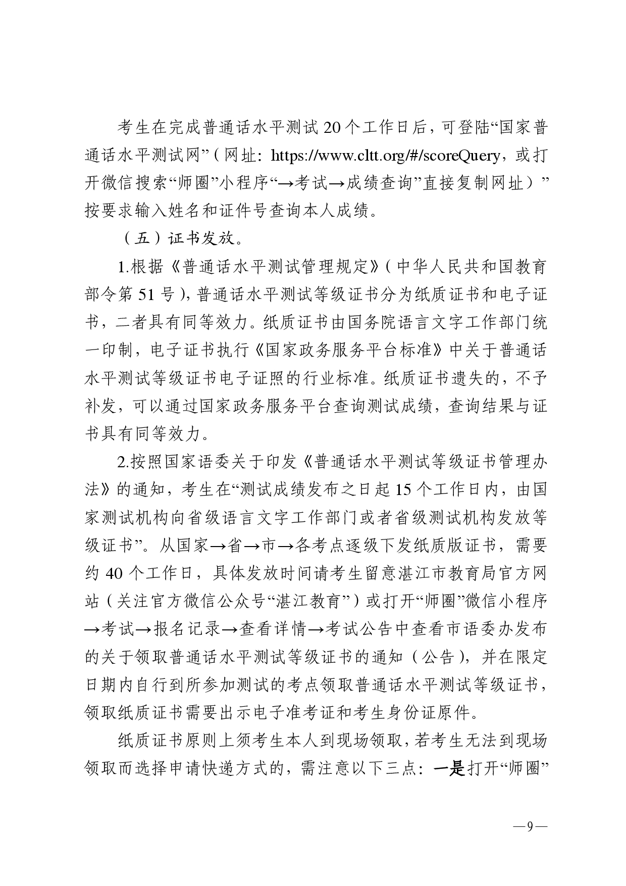 湛江市語言文字工作委員會辦公室關(guān)于2025年第四期面向社會人員普通話水平測試工作安排的通知2-0009.jpg