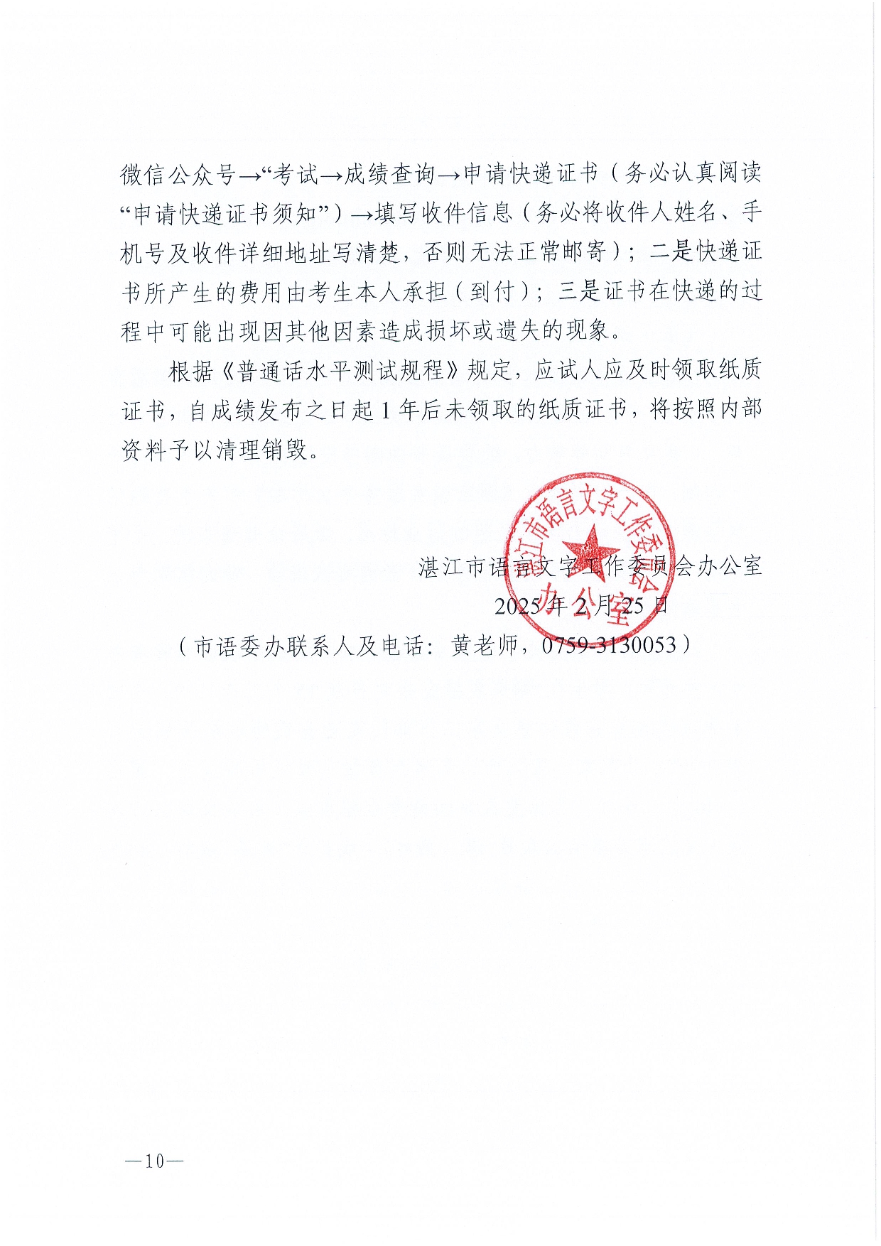 湛江市語言文字工作委員會辦公室關(guān)于2025年第四期面向社會人員普通話水平測試工作安排的通知2-0010.jpg