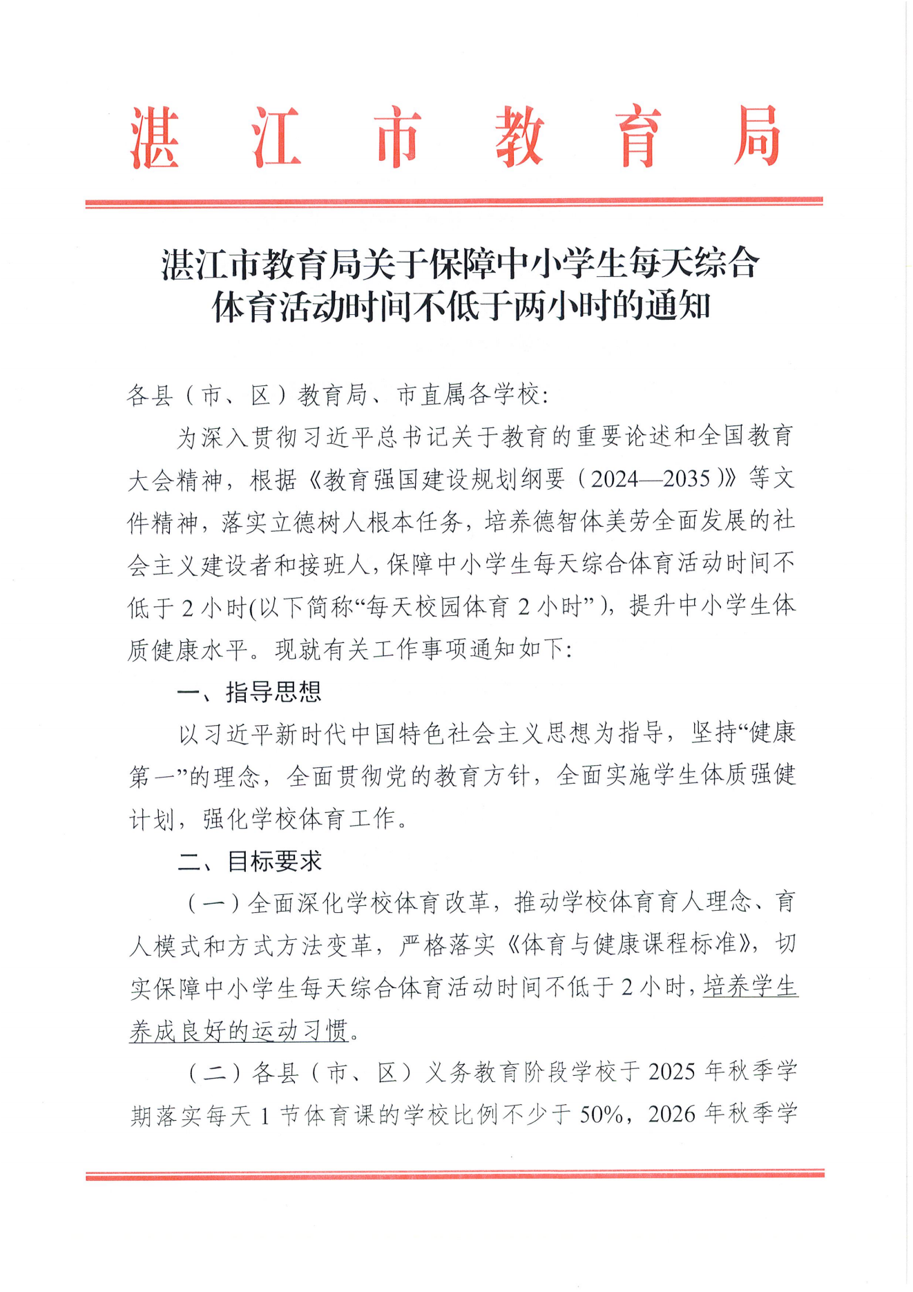 W275湛江市教育局關(guān)于保障中小學(xué)生每天綜合體育活動時(shí)間不低于兩小時(shí)的通知_00.png