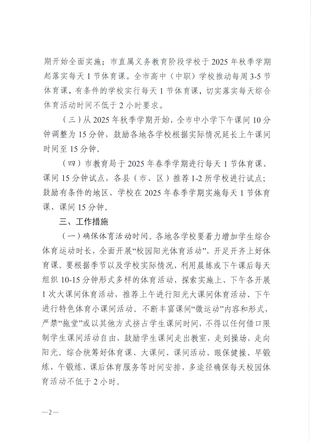 W275湛江市教育局關(guān)于保障中小學(xué)生每天綜合體育活動時(shí)間不低于兩小時(shí)的通知_01.png