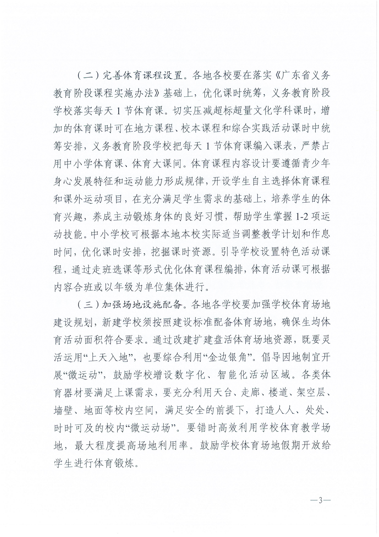 W275湛江市教育局關(guān)于保障中小學(xué)生每天綜合體育活動時(shí)間不低于兩小時(shí)的通知_02.png