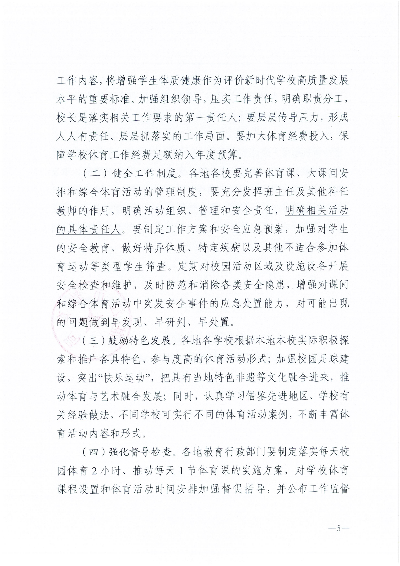 W275湛江市教育局關(guān)于保障中小學(xué)生每天綜合體育活動時(shí)間不低于兩小時(shí)的通知_04.png