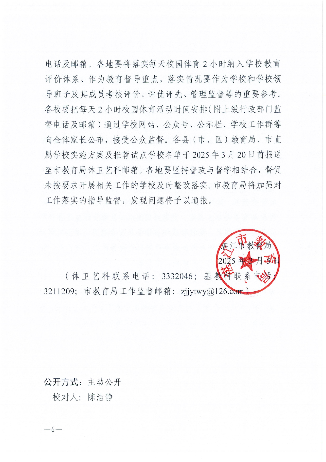 W275湛江市教育局關(guān)于保障中小學(xué)生每天綜合體育活動時(shí)間不低于兩小時(shí)的通知_05.png