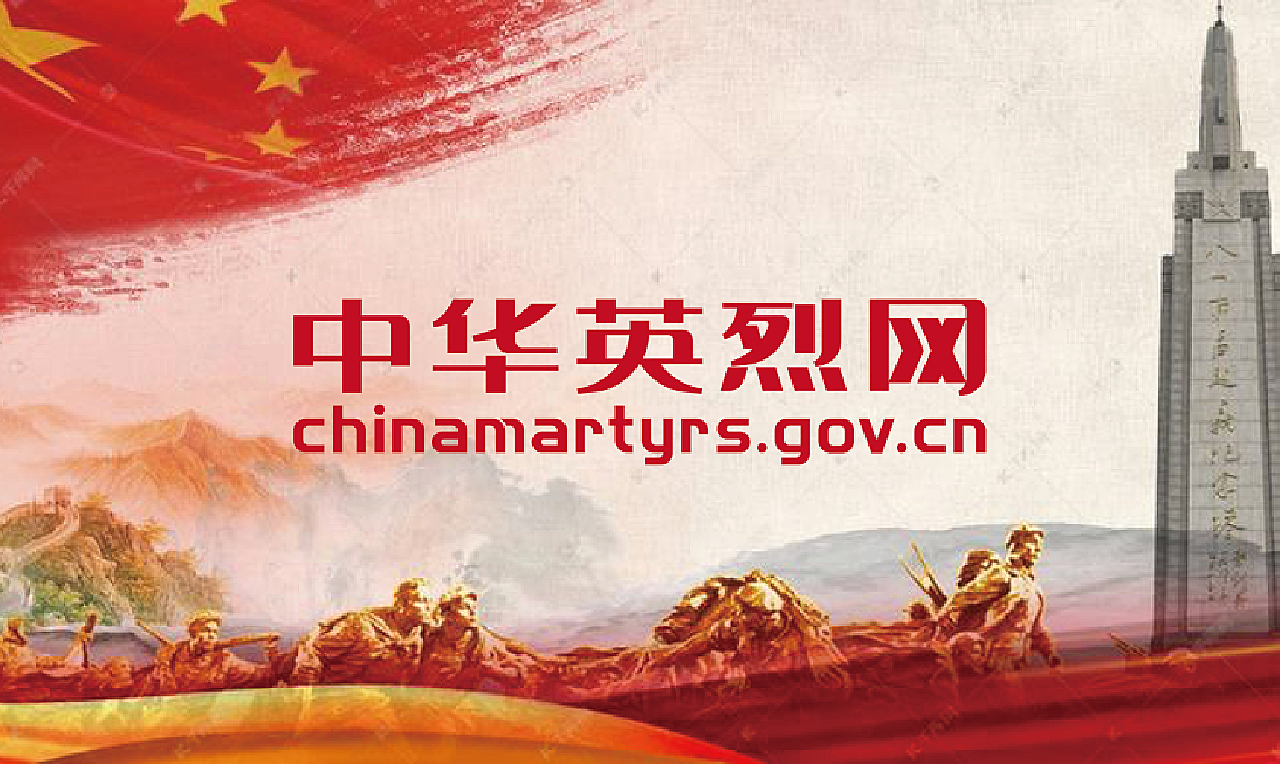中華英烈網(wǎng)