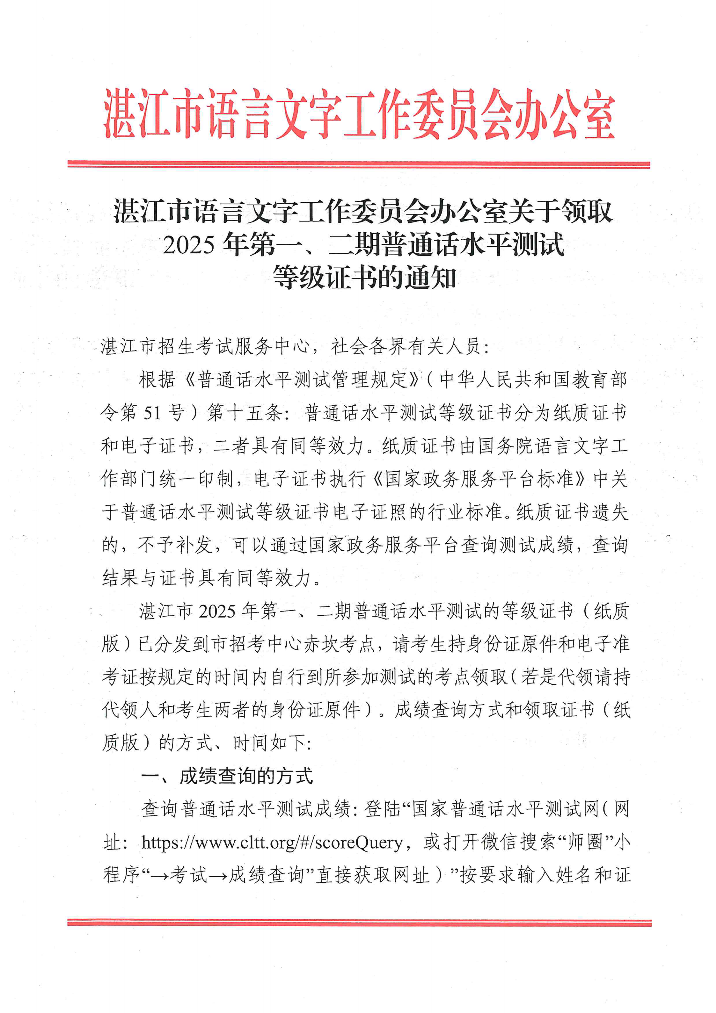 湛江市語(yǔ)言文字工作委員會(huì)辦公室關(guān)于領(lǐng)取2025年第一、二期普通話水平測(cè)試等級(jí)證書的通知_00.png