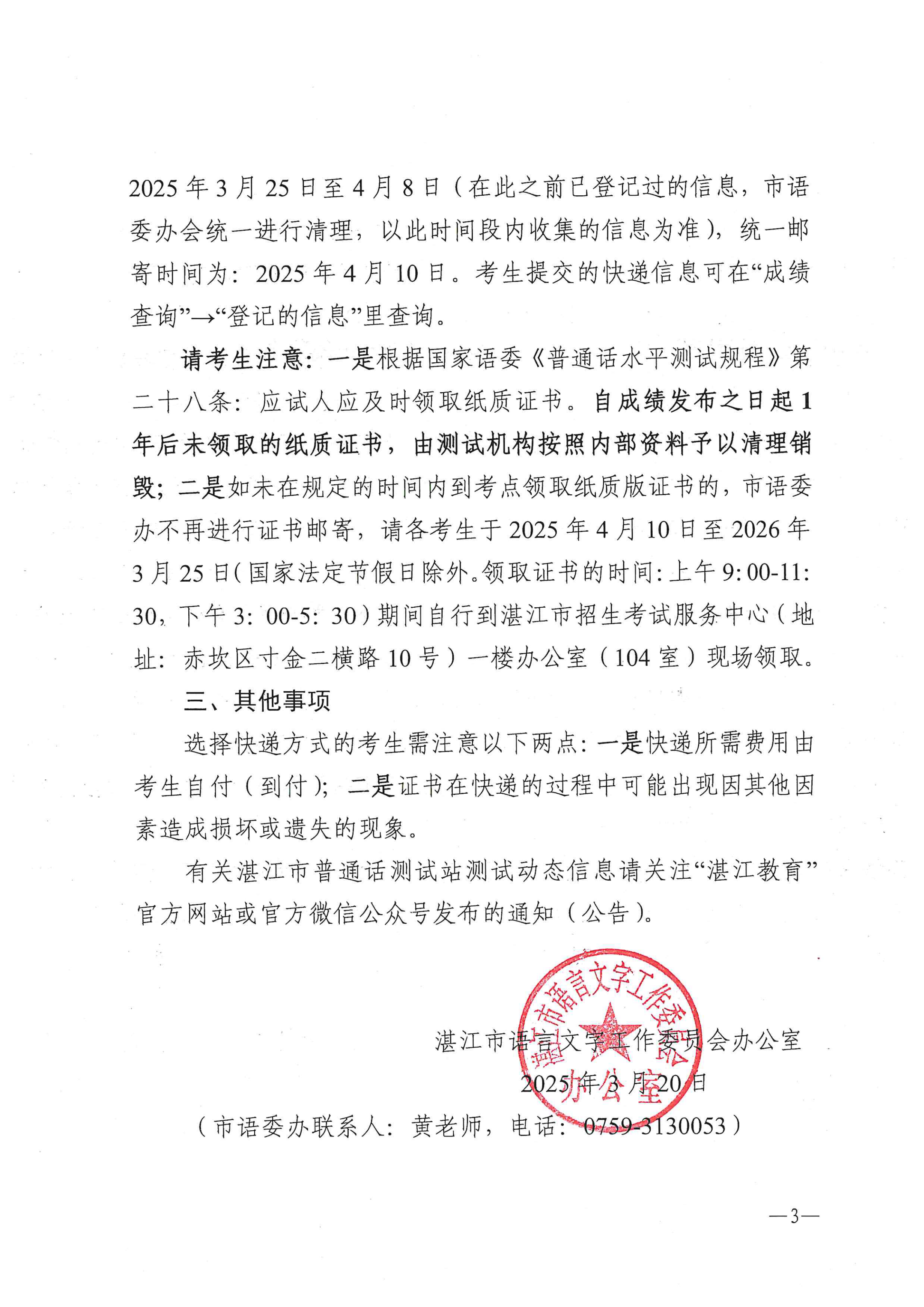 湛江市語(yǔ)言文字工作委員會(huì)辦公室關(guān)于領(lǐng)取2025年第一、二期普通話水平測(cè)試等級(jí)證書的通知_02.png