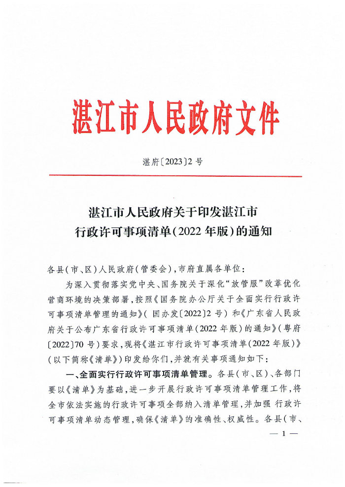 湛江市人民政府關(guān)于印發(fā)湛江市行政許可事項(xiàng)清單（2022年版）的通知_00.png