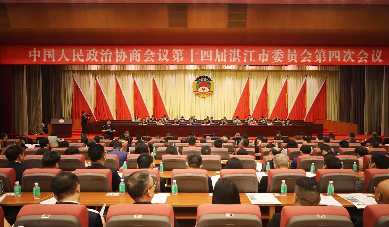 湛江市政協(xié)十四屆四次會(huì)議閉幕