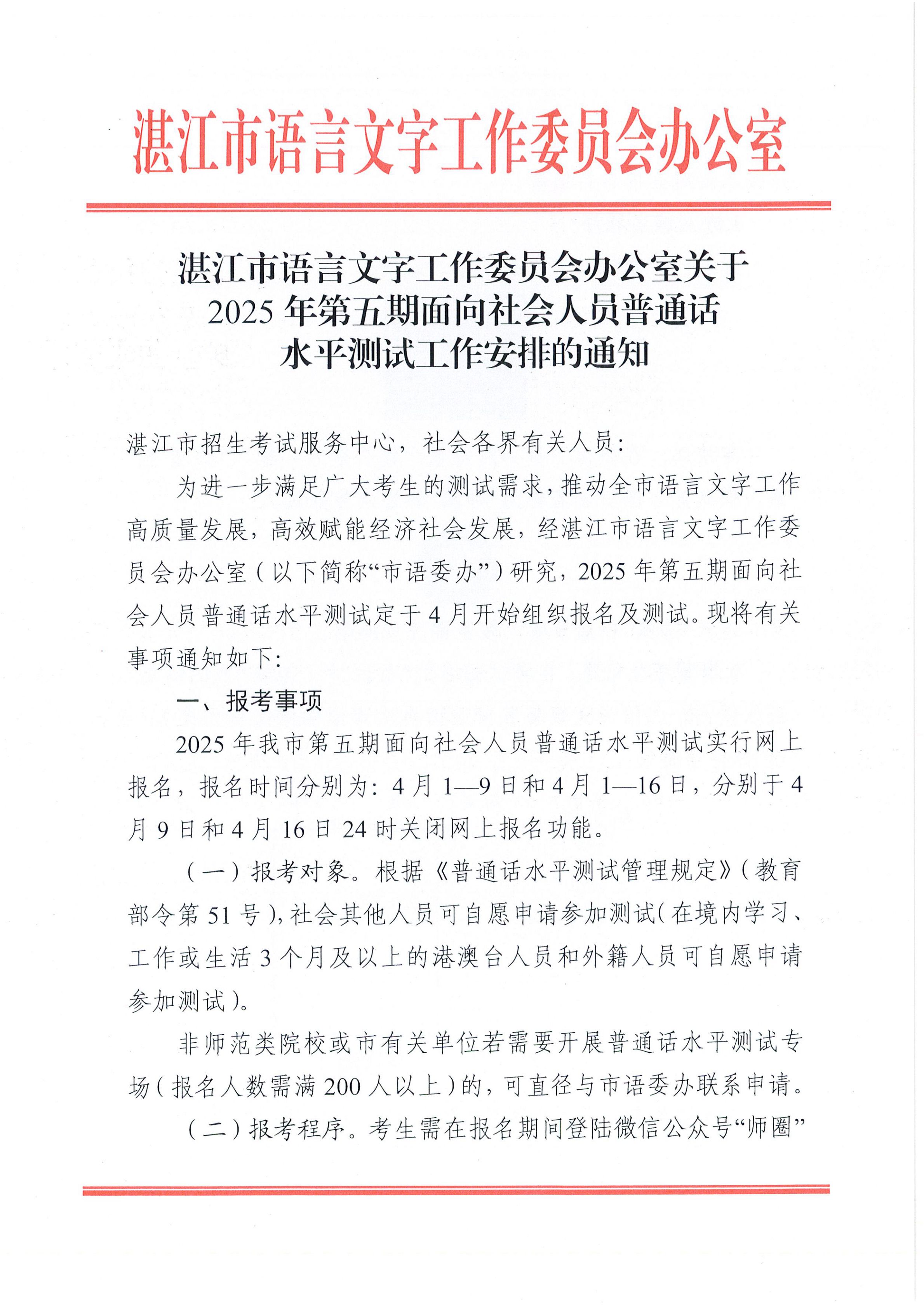 湛江市語言文字工作委員會辦公室關(guān)于2025年第五期面向社會人員普通話水平測試工作安排的通知_00.png