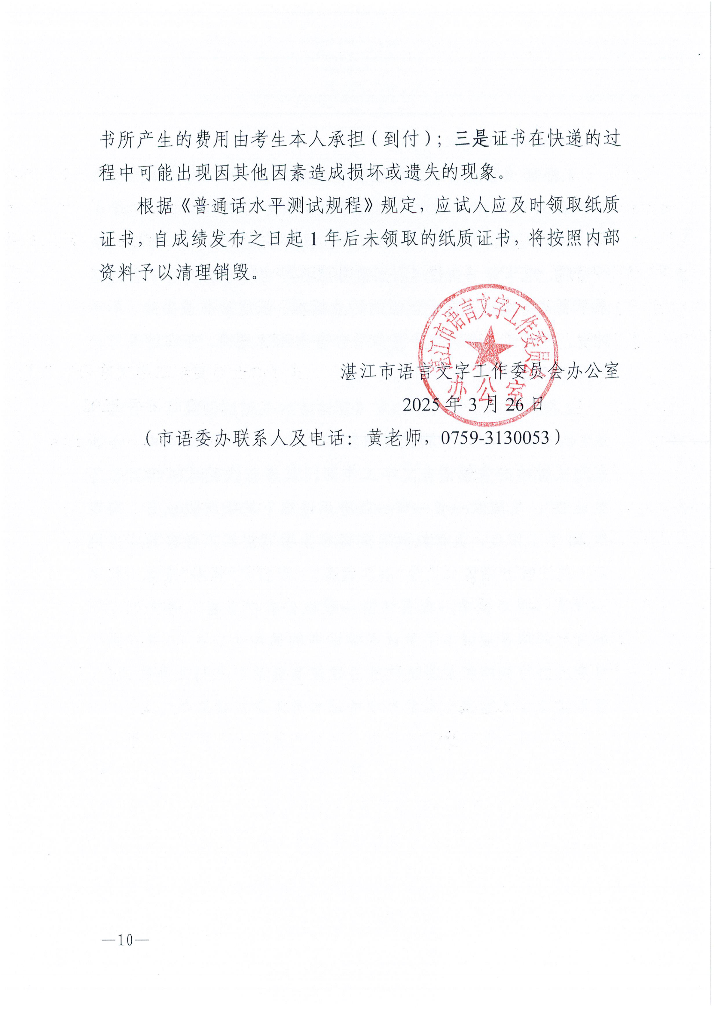 湛江市語言文字工作委員會辦公室關(guān)于2025年第五期面向社會人員普通話水平測試工作安排的通知_09.png