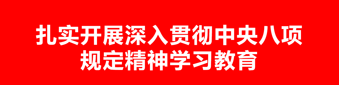 扎實(shí)開展深入貫徹中央八項(xiàng)規(guī)定精神學(xué)習(xí)教育