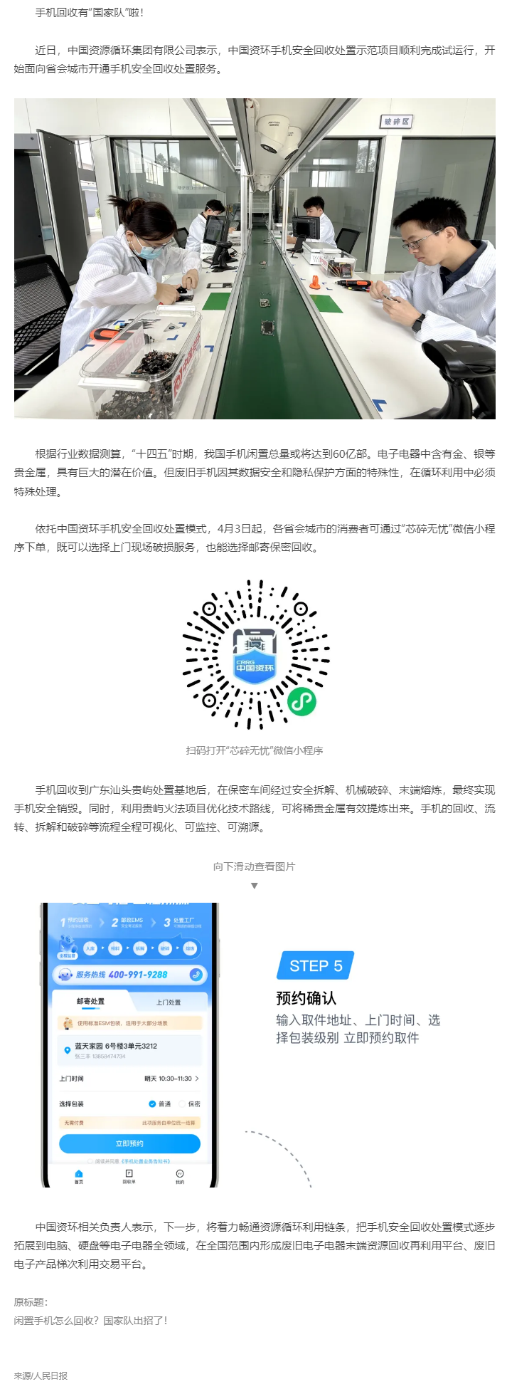 【無廢之窗】“國家隊(duì)”出招回收！你的閑置手機(jī)將送至廣東這里&rarr;.png