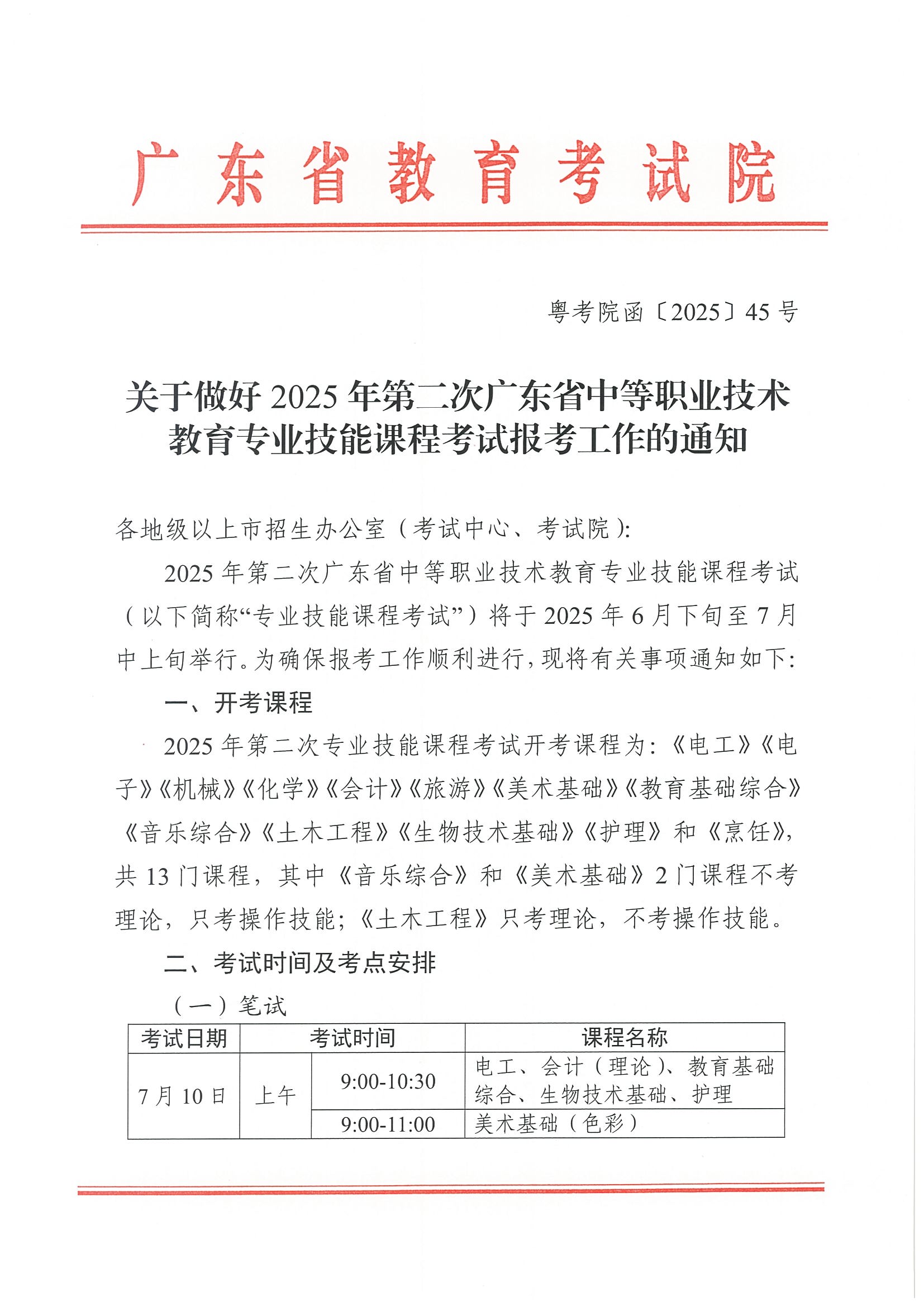 （粵考院函【2025】45號(hào)）關(guān)于做好2025年第二次廣東省中等職業(yè)技術(shù)教育專業(yè)技能課程考試報(bào)考工作的通知-0.jpg