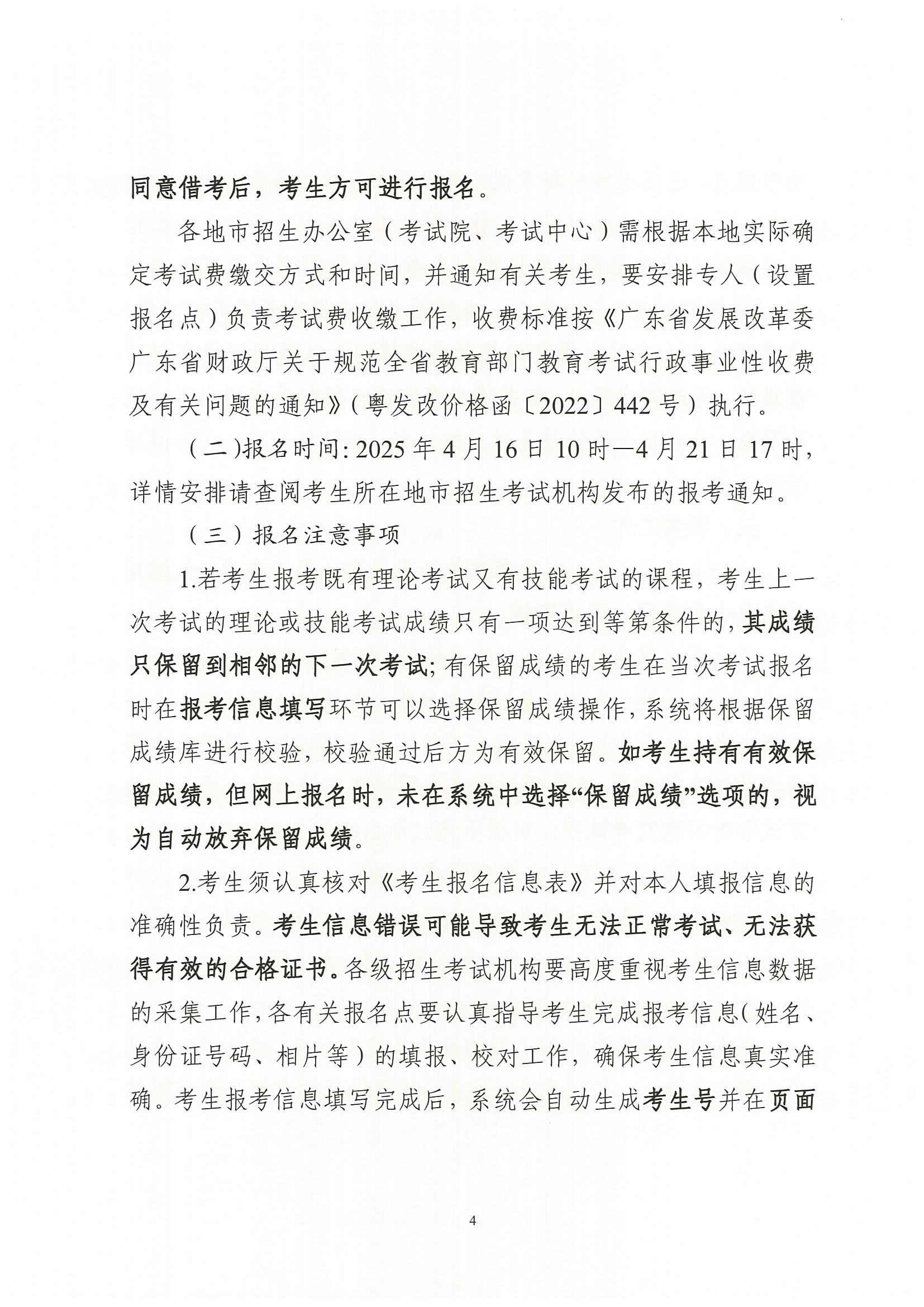 （粵考院函【2025】45號(hào)）關(guān)于做好2025年第二次廣東省中等職業(yè)技術(shù)教育專業(yè)技能課程考試報(bào)考工作的通知-3.jpg