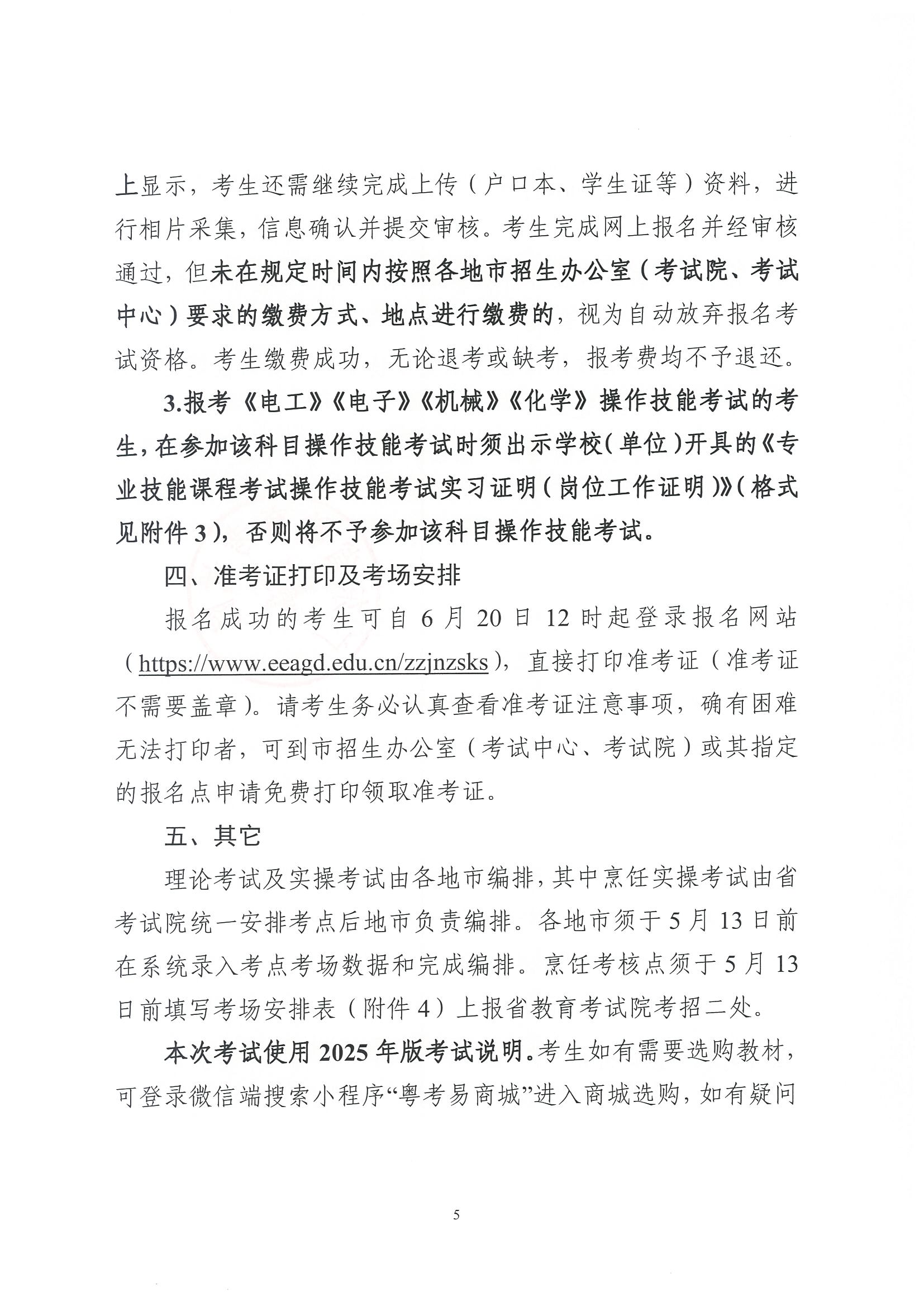 （粵考院函【2025】45號(hào)）關(guān)于做好2025年第二次廣東省中等職業(yè)技術(shù)教育專業(yè)技能課程考試報(bào)考工作的通知-4.jpg