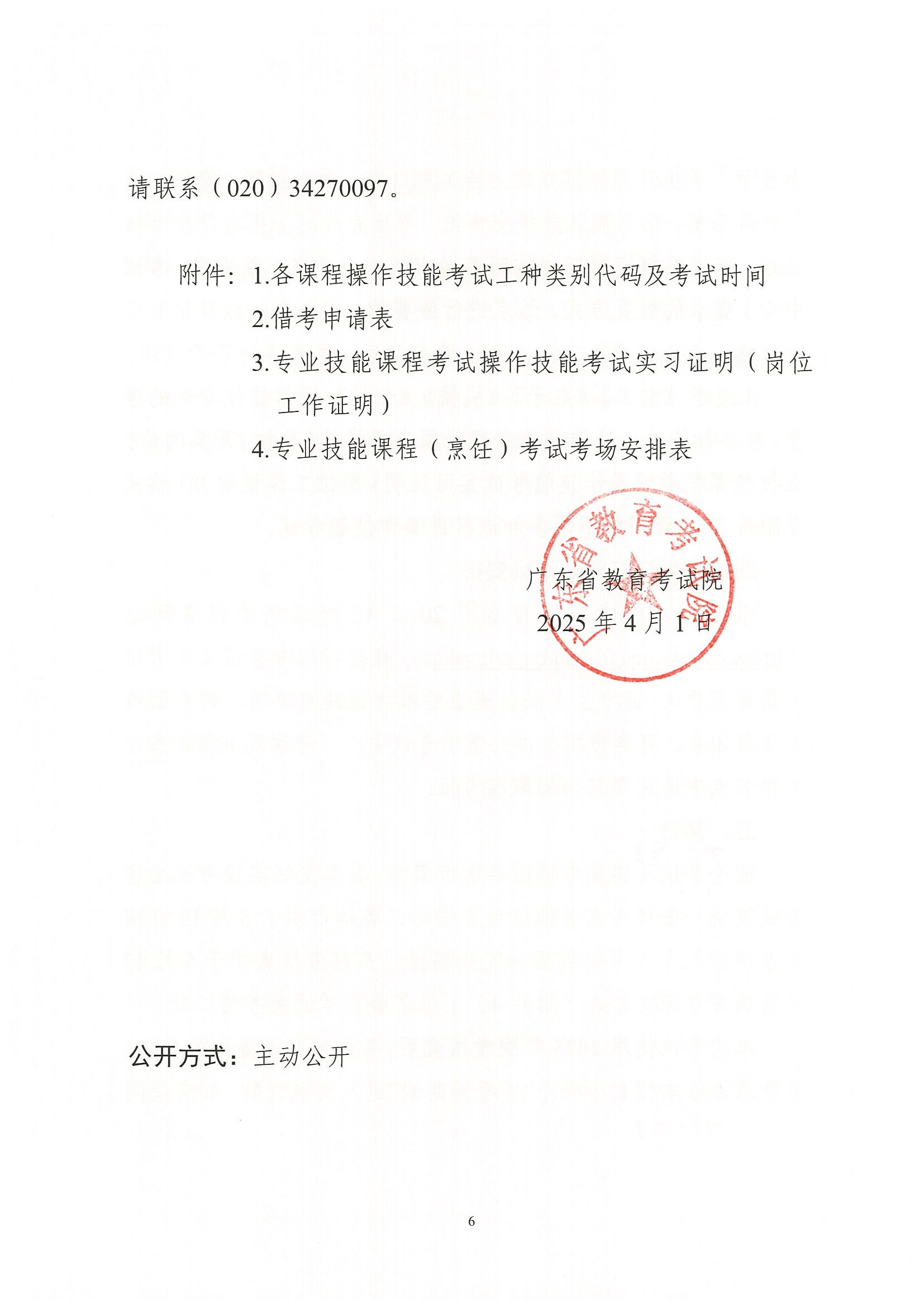 （粵考院函【2025】45號(hào)）關(guān)于做好2025年第二次廣東省中等職業(yè)技術(shù)教育專業(yè)技能課程考試報(bào)考工作的通知-5.jpg