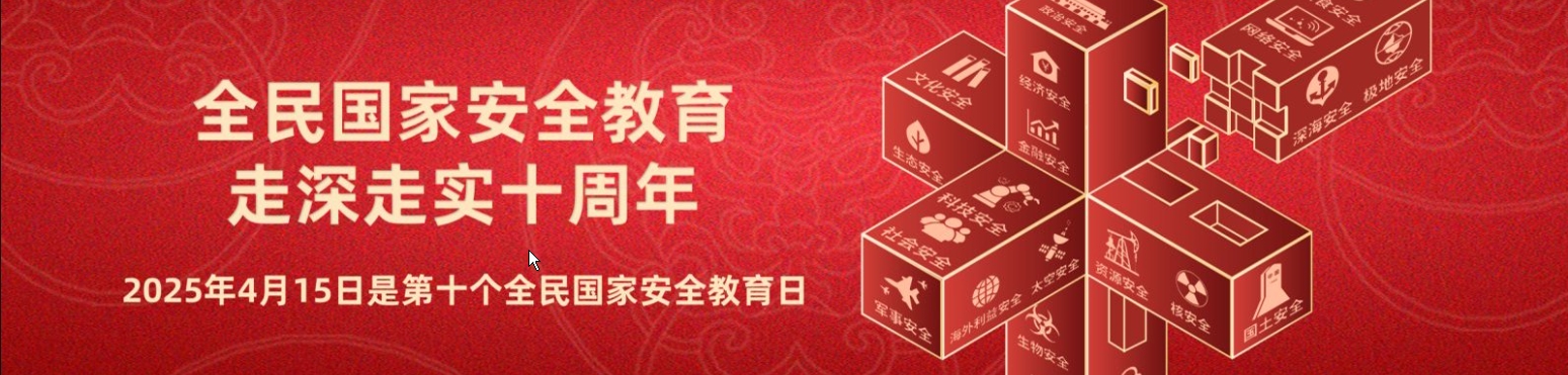 全民國(guó)家安全教育 走深走實(shí)十周年